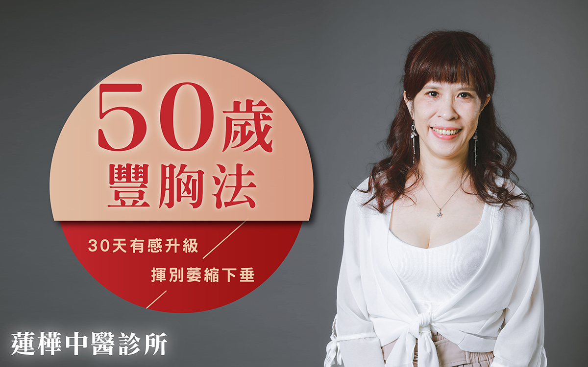 更年期豐胸法 更年期豐胸法